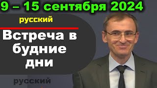 Встреча в будние дни 9–15 сентября 2024 (русски)