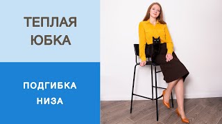 Тёплая юбка на кокетке. Обработка низа. Как сделать широкую подгибку низа юбки трапеции?