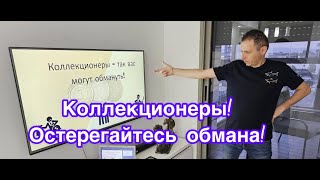 Коллекционеры - так вас могут обмануть!