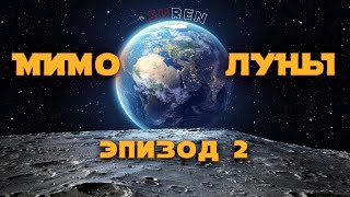 МИМО ЛУНЫ / эпизод 2 / Продавец Луны