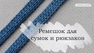 Ремешок для сумок и рюкзаков. Из трикотажной пряжи | Knitted crochet bag handle | Crochet cord