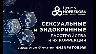 "Сексуальные и эндокринные расстройства и их коррекция" с Фуркатом Анзиратовым 7 августа в 20:00