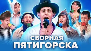 КВН. Сборная Пятигорска. Большой сборник лучших номеров