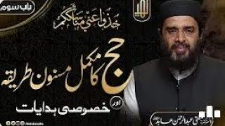 Hajja ka Masnoon Tareeqa Complete #hajj [ How to perform Hajj ] Mufti Abdur Rehman Abid