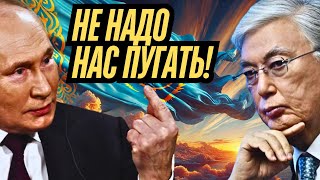 ТОКАЕВ ЖЕСТКО ОТВЕТИЛ ПУТИНУ 😡 "НЕ НАДО НАС ПУГАТЬ - МЫ НИКОГО НЕ БОИМСЯ!" #токаев #путин #политика