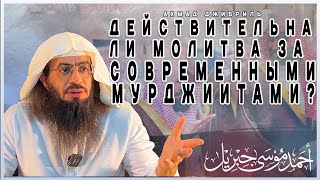 Ахмад Джибриль - Действительна ли молитва за современными мурджиитами?