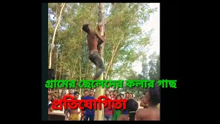 কলাগাছে ওঠার প্রতিযোগিতা। খেলা দেখতে গ্রামবাসী ছুটে আসলো,khela dulha