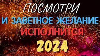 ЗАВЕТНОЕ ЖЕЛАНИЕ ИСПОЛНИТСЯ на НОВЫЙ ГОД 2024 просто смотри ❤️❤️❤️🎄❄️☃️