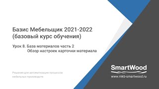 Урок 8. База материалов часть 2. Обзор настроек карточки материала