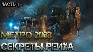 Метро 2033: Секреты Рейха. Аудиокнига. Постапокалипсис, боевая фантастика