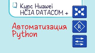 Курс Huawei HCIA Datacom. Лекция 10. Автоматизация управления сети, Python.