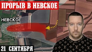 Сводки с фронта: Прорыв в Невское. Бои в центре Торецка. Ситуация в Курской области и под Угледаром