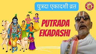 पुत्रदा एकादशी व्रत January 21, 2024  Putrada Ekadashi Vrata