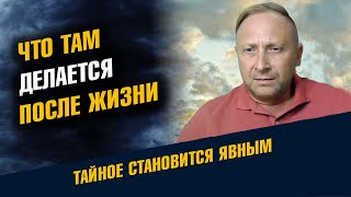 Что делается Там после жизни. Что происходит после смерти