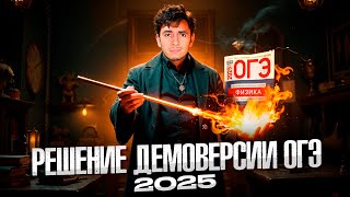 Разбор Демоверсии ОГЭ 2025 по Физике