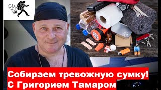 Собираем тревожную сумку. С Григорием Тамаром