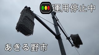 🚥運用停止中の信号機（五日市街道、ＪＡあきがわ 秋川ファーマーズセンター前）