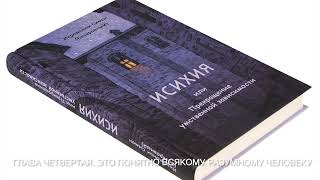 4  Глава четвертая. ИСИХИЯ, или Прекращение умственной зависимости. Иеромонах Симон (Безкровный).