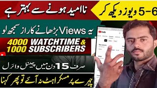 4000 hours watch time kaise complete kare 2024|How to get more views on YouTube|