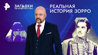 Реальная история Зорро — Загадки человечества | РЕН ТВ | 09.08.2024