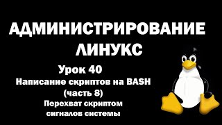 Администрирование Линукс (Linux) - Урок 40 - Написание скриптов на BASH (ч. 8) - Перехват сигналов