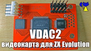 VDAC2 - видеокарта для ZX Evolution (ZX Spectrum)