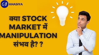 क्या stock market में Manipulation संभव है? ?