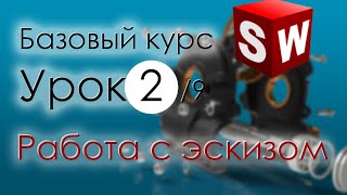 SolidWorks Базовый курс. Урок 2. Работа с эскизом