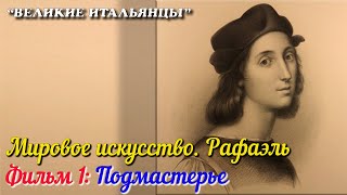 🎦 Мировое искусство. Рафаэль (Фильм 1- Подмастерье)