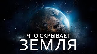 Учёные взбудоражены! Что скрывает планета Земля