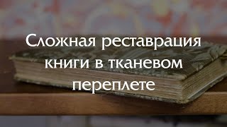 Впервые столкнулись с реставрацией книжного переплета из ткани!