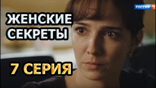 ЖЕНСКИЕ СЕКРЕТЫ (2020) 7 СЕРИЯ - ОБЗОР, О ЧЕМ СЕРИЯ?