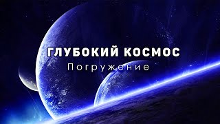 Сборник - Погружение в глубокий космос. За горизонтом Вселенной [Четвертый сезон. Эпизод 5]