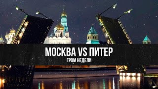 Москва VS Питер | Фёдор Лисицын