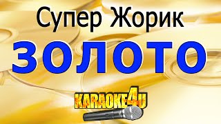 Супер Жорик | Золото | Караоке (Кавер минус от  Studio-Man)