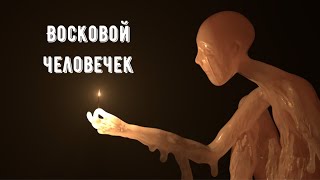 Восковой человечек. Магия . Вольт. Вуду.