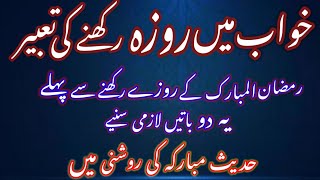 Khwab mein roza rakhne ki tabeer-خواب میں روزه رکھنے کی تعبیر Allama Muhammad Shazaib Gulzar