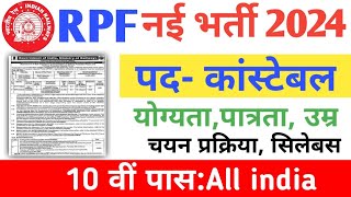 Railway RPF new Recruitment 2024।।रेलवे RPF न‌ई भर्ती केवल 10वीं पास के लिए पुरी जानकारी जाने