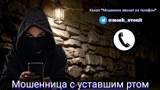 Мошенница с уставшим ртом