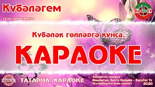 Караоке - "Күбәләгем"*"Күбәләк" Татар халык җыры | Татарская Народная Песня "Кубэлэгем"*"Кубэлэк"