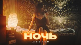 Mseven - Ночь (официальный клип 2024)