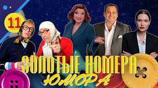 ЗОЛОТЫЕ НОМЕРА Юмора #11 😀 СБОРНИК СМЕХА и ЮМОРА | Юмористический концерт | Включаем 2024