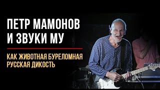 Петр Мамонов и Звуки Му как животная буреломная русская дикость