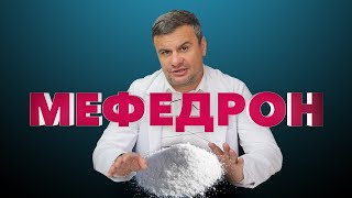 🔴Мефедрон (меф, мяу-мяу). ВСЯ ПРАВДА О МЕФЕДРОНЕ: Эффекты и вред мефедрона. Как помочь зависимому?