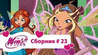 Клуб Винкс - Сборник #23 (Сезон 3 Серии 13,14,15) | Мультфильм о феях, волшебницах, колдуньях, любви