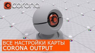 Corona Output - Уроки по настройки Материалов 3Ds Max и Corona Renderer