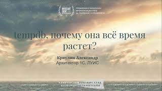 Александр Криулин. tempdb, почему она всё время растет?