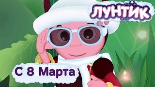 Лунтик - Мультики на 8 марта для детей