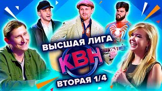 КВН. Высшая лига Вторая 1/4 финала 2022