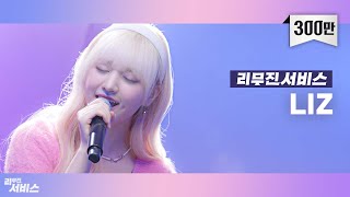 [리무진서비스] EP06. 아이브 리즈 | IVE LIZ | ELEVEN, Beautiful, 벚꽃 엔딩,  Bye bye my blue,깊은 밤을 날아서